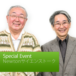 Newtonサイエンストーク - はやぶさ2」が切り開く宇宙科学の地平: Special Event