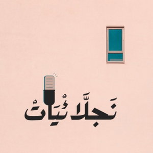 نجلائيات
