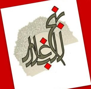 [ نهج الـبلاغة ]