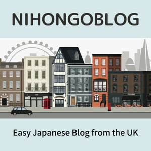 NIHONGOBLOG - Easy Japanese Blog from UK - かんたんな日本語でブログを書いています