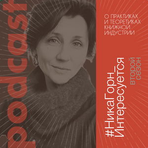 #НикаГорн_Интересуется