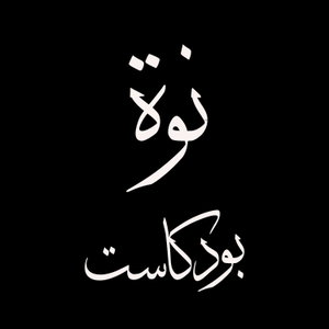 نوة بودكاست