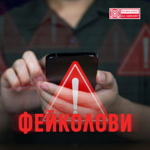 No! Fake с Польским Радио на русском