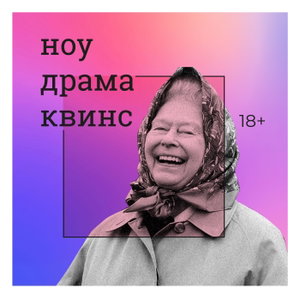 Ноу драма квинс