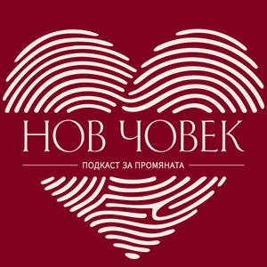 Нов Човек Подкаст
