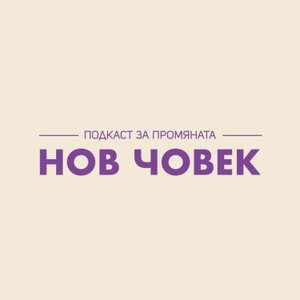 Нов Човек Подкаст