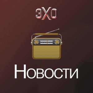 Новости | Эхо