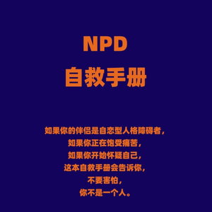 NPD(自恋型人格障碍)自救手册
