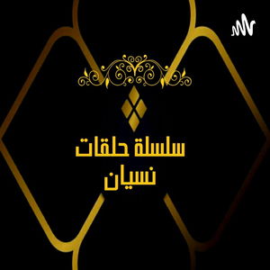 نسيان