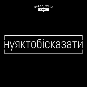 #нуяктобісказати
