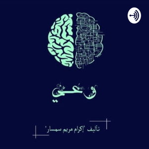 " وعي " 