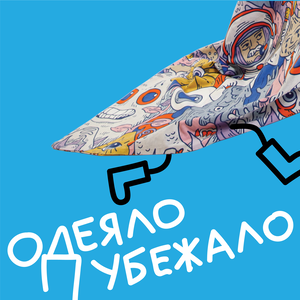 Одеяло убежало