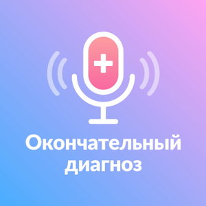 Окончательный диагноз