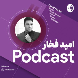 Omid Fakhar | امید فخار