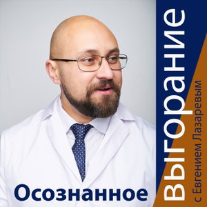 Осознанное выгорание