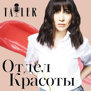 Отдел красоты