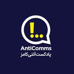 Anticomms پادکست آنتی‌ کامز