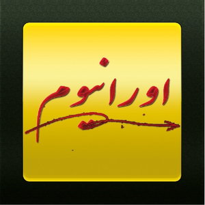 پادکست اورانیوم