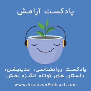 پادکست آرامش