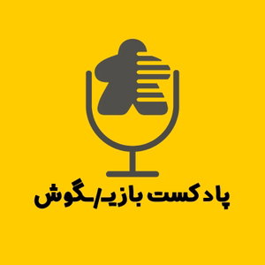 پادکست بازی‌گوش