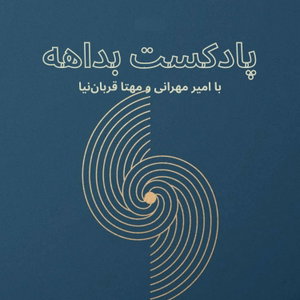 پادکست بداهه