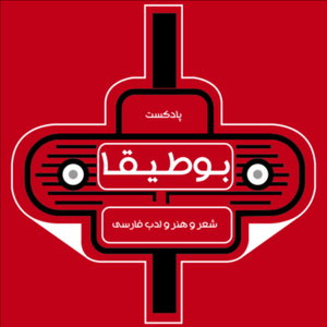 پادکست بوطیقا (شعر و ادبیات فارسی)