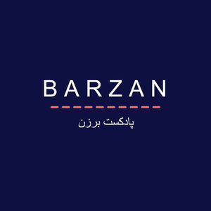 پادکست برزن