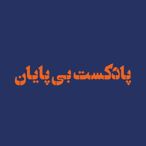 پادکست بی پایان