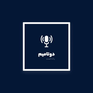پادکست دوتامیم