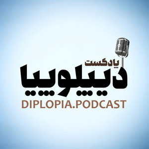 پادکست دیپلوپیا | DIPLOPIAPODCAST