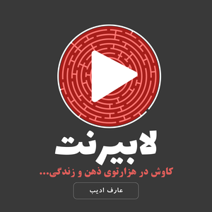 پادکست فارسی لابیرنت