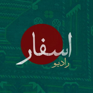 پادکست فارسی رادیو اسفار | Asfar Podcast