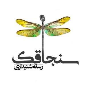 پادکست فارسی | sanjaghak