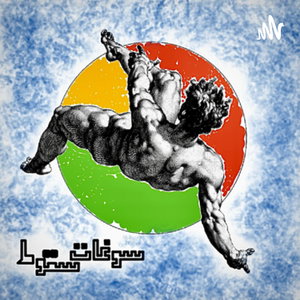 پادکست فارسی سوغات سقوط