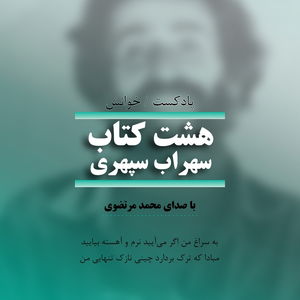 پادکست هشت کتاب سهراب سپهری
