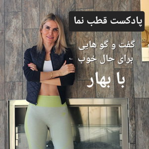 پادکست قطب نما