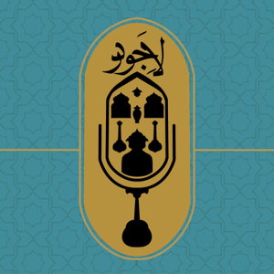 پادکست لاجورد / Lajevard Podcast 