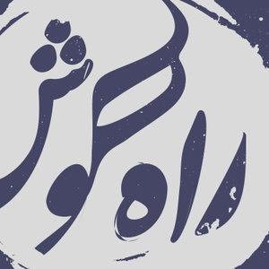 پادکست موسیقی راه گوش | rahegoosh