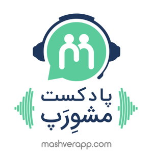 پادکست مشورپ