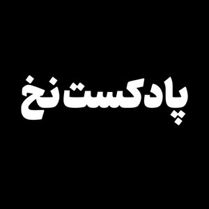 پادکست نخ