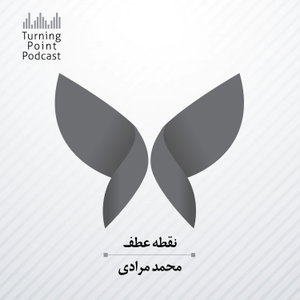 پادکست نقطه عطف/ Turning Point