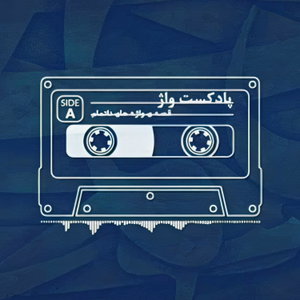 پادکست واژ