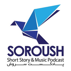پادکست سروش | Soroushpodcast