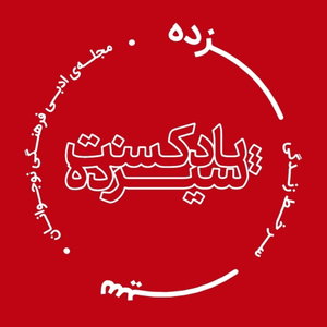 پادکست سیزده
