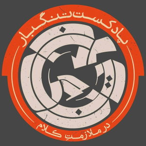 پادکست تنگبار : در ملازمت نظامی گنجوی