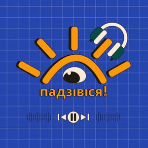 падзівіся!