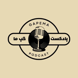 Gapema Podcast | پادکست گپ‌ما