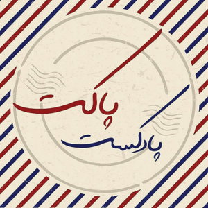 پاکت