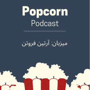 پاپ کورن