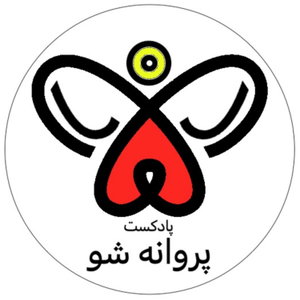 Parvaneh Sho - پروانه شو
